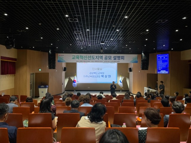 경북교육청, 교육혁신선도지역 공모 대...