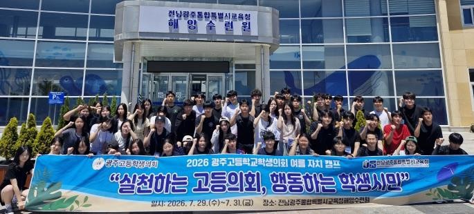 전남광주교육청, 고등의회 여름 자치캠...