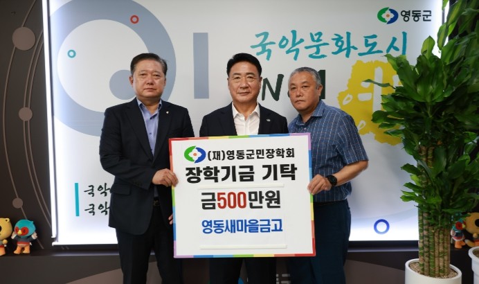 영동군, 영동새마을금고와 지방보조금 ...