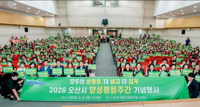 오산시, 2026년 양성평등주간 기념...