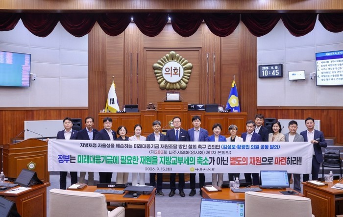 나주시의회, ‘미래대응기금 재원조달 ...
