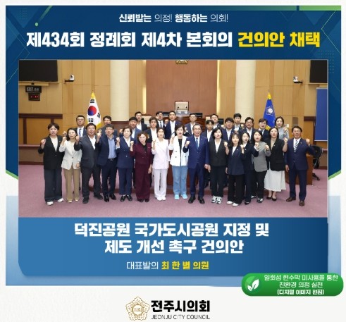 전주시의회, 덕진공원 국가도시공원 지...