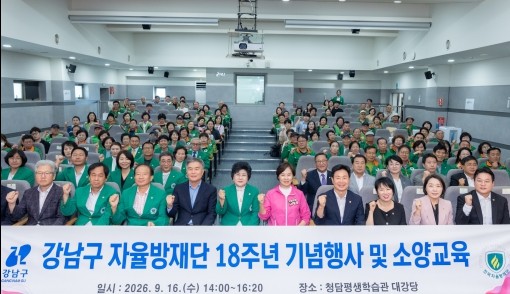 강남구의회, 자율방재단 창단 18주년...