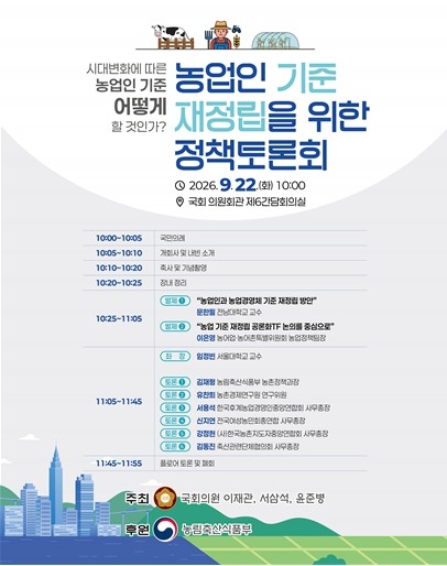 이재관 의원, 농업인 기준 재정립을 ...