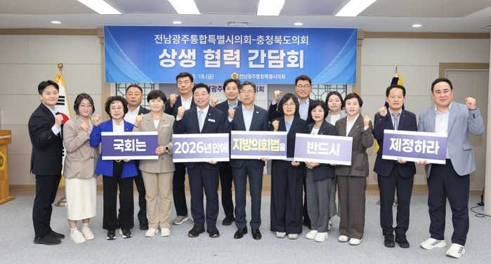 전남광주통합특별시의회-충청북도의회, ...