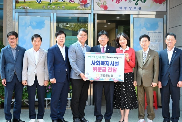 고령군의회, 한가위 맞아 사회복지시설...