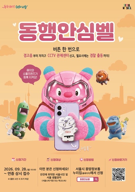 이름 바꾼 '동행안심벨'...