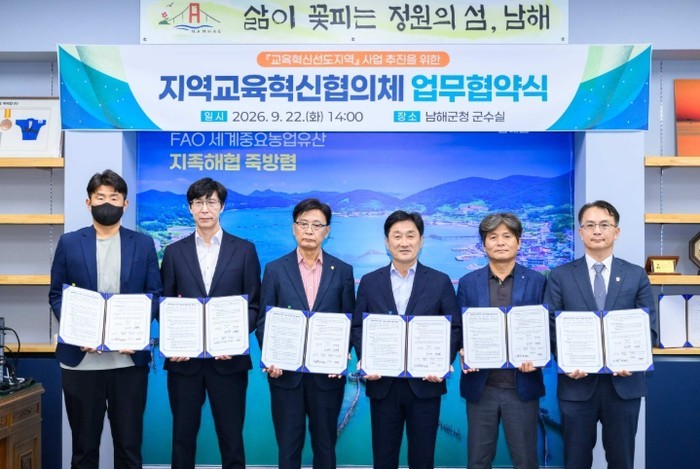 남해군, 지역교육혁신협의체 구성 ‘남...