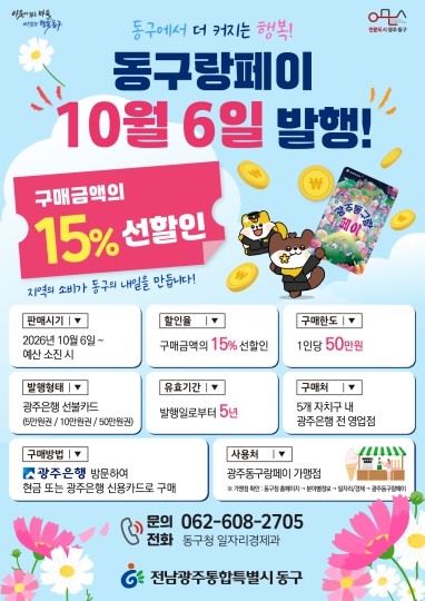 동구, 충장축제 맞춰 ‘광주동구랑페이...