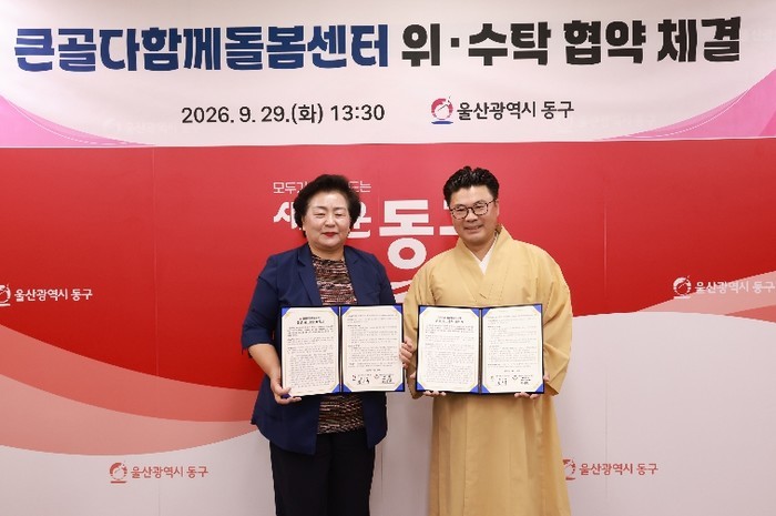 울산 동구-진각복지재단 큰골다함께돌봄...