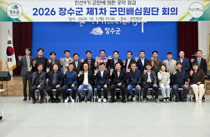 장수군, 공약이행평가 군민배심원단 위...
