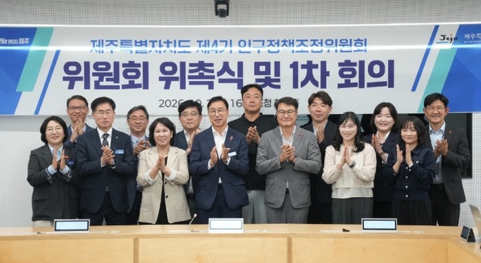 제주 인구정책 이끌 ‘제4기 인구정책...
