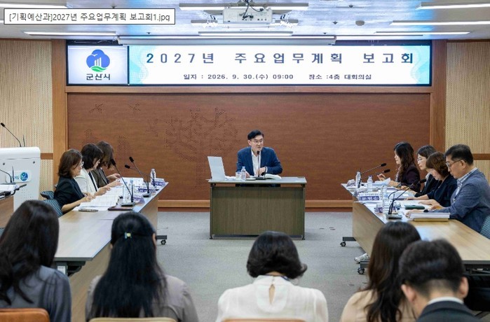 군산시, 2027년 주요업무계획 보고...