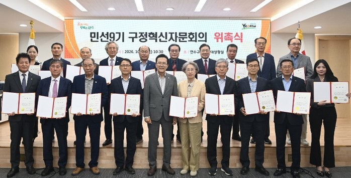 연수구, 민선 9기 구정혁신자문회의 ...