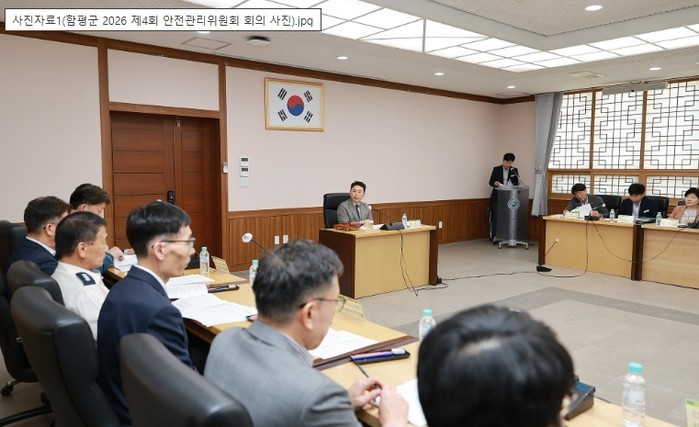 함평군, 제4회 안전관리위원회 열고 ...