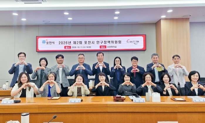 포천시, 2026년 제2회 인구정책위...