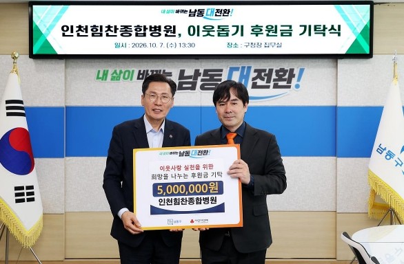 인천힘찬종합병원, 남동구 저소득층에 ...