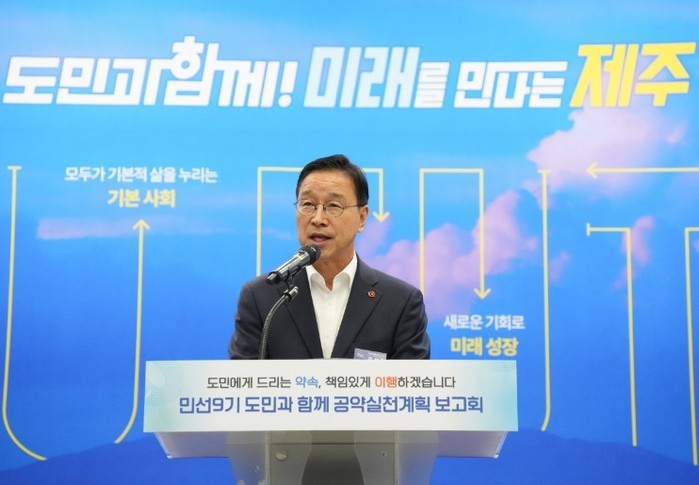 제주도, 민선9기 제주도정 공약실천계...