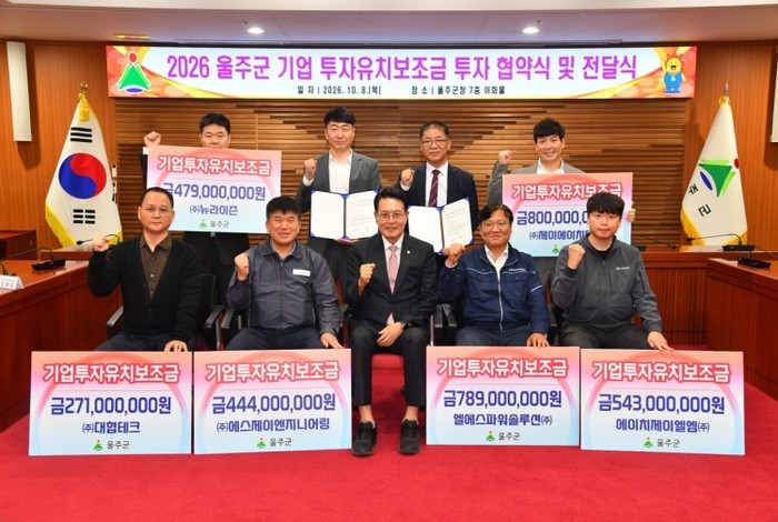울주군, 신규 투자 협약식·투자 완료...