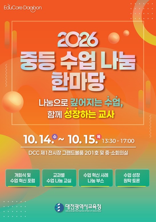 대전시교육청, ‘2026 중등 수업 ...