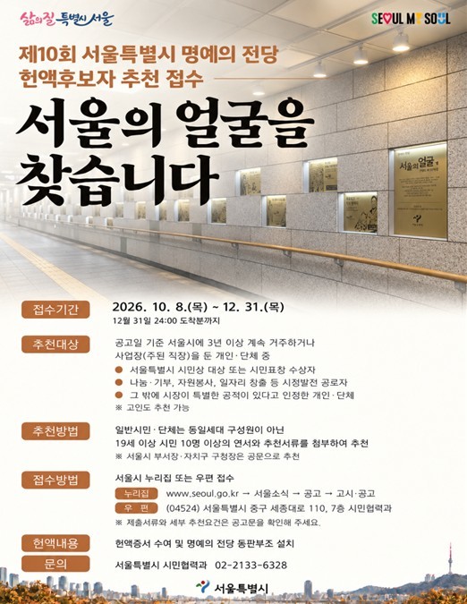 서울시, 명예의 전당에 오를 ‘서울의...