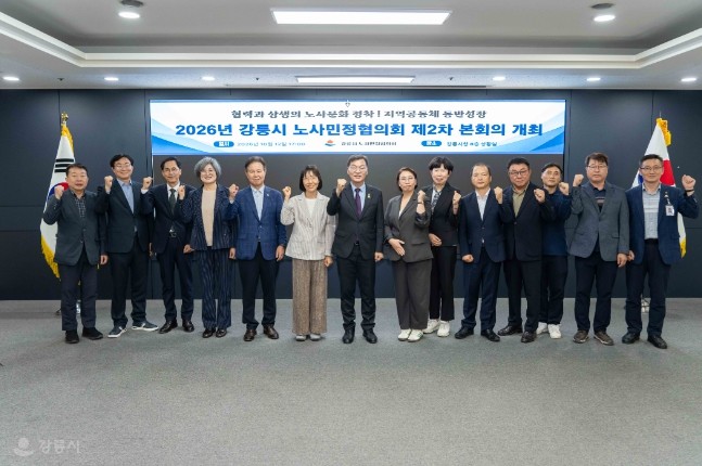 강릉시, 2026년 제2차 노사민정협...