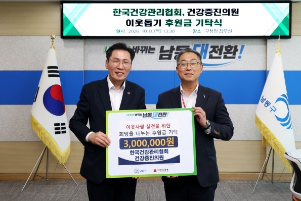 한국건강관리협회 건강증진의원, 남동구...