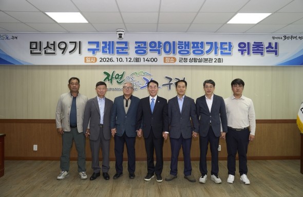 민선 9기 구례군 공약이행평가단 공식...