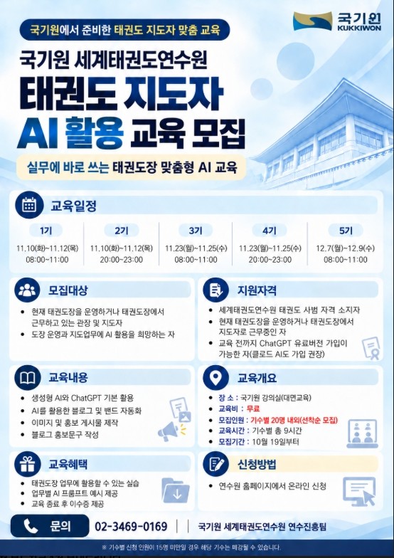 국기원 WTA, 태권도 지도자 대상 ...