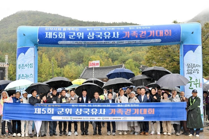 제5회 군위 삼국유사 전국 가족걷기대...