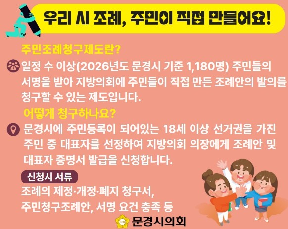 문경시의회 시민의 손으로 직접 조례를...