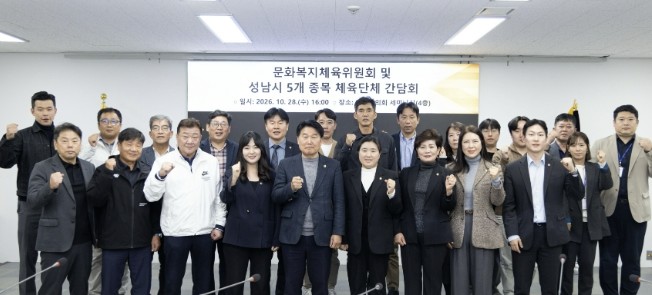 성남시의회 문화복지체육위원회, 성남시...