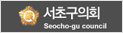 서초의회