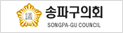 송파의회