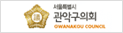관악의회