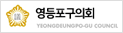 영등포의회
