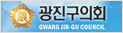 광진의회