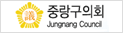 중랑의회