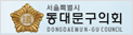 동대문의회