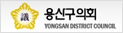 용산의회