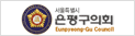 은평의회