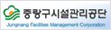 중랑구시설관리