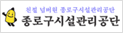 종로시설관리